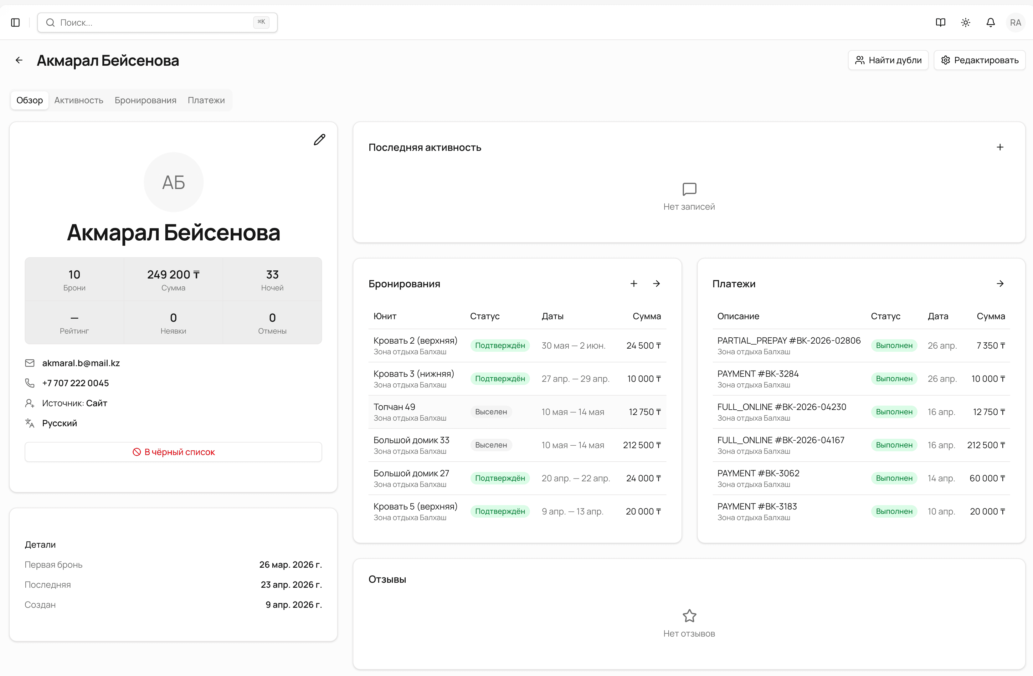 StayBase — карточка гостя: история броней, платежей и отзывов