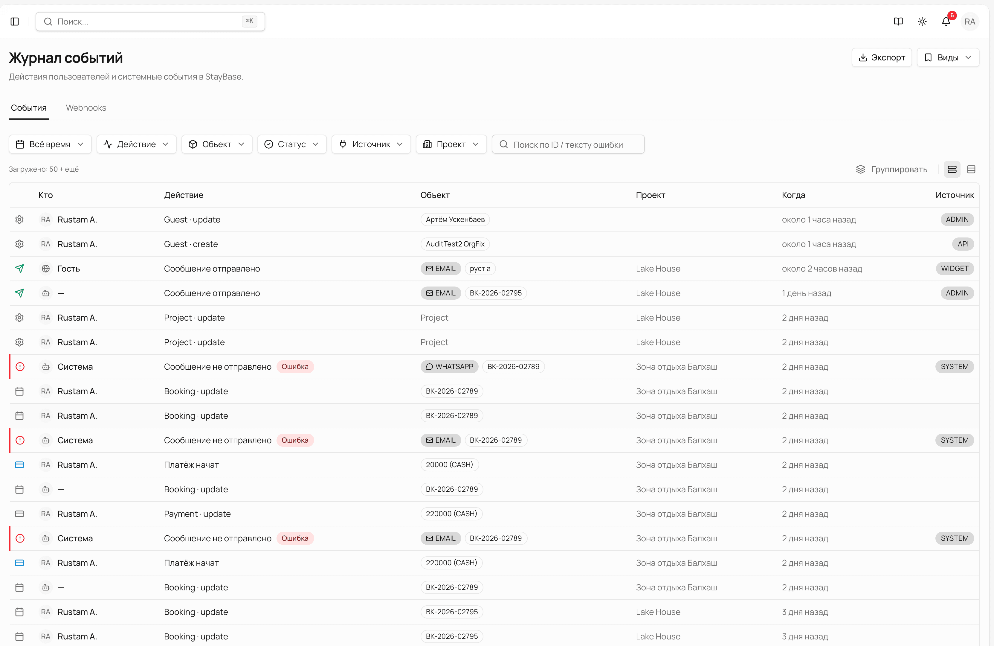 StayBase — журнал событий организации