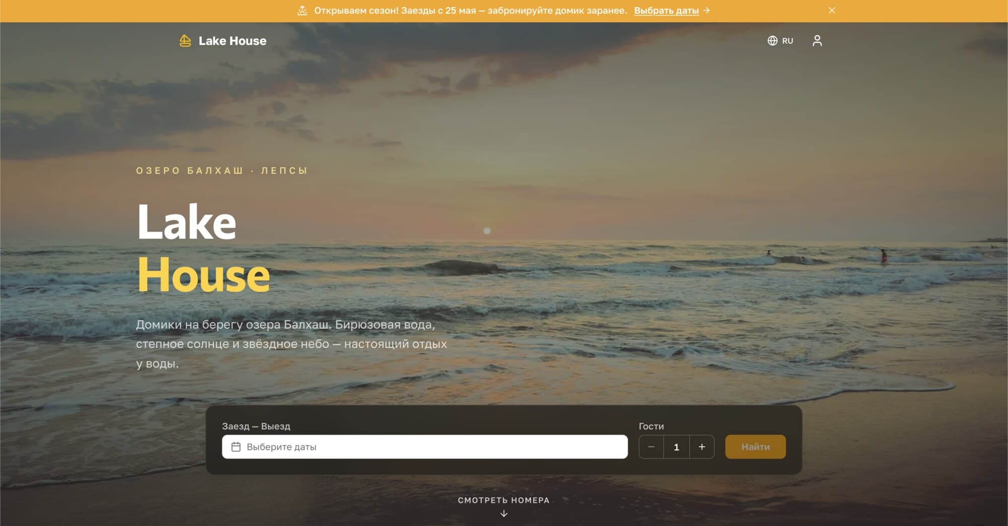 lakehouse.kz — сайт бронирования, поднятый на StayBase