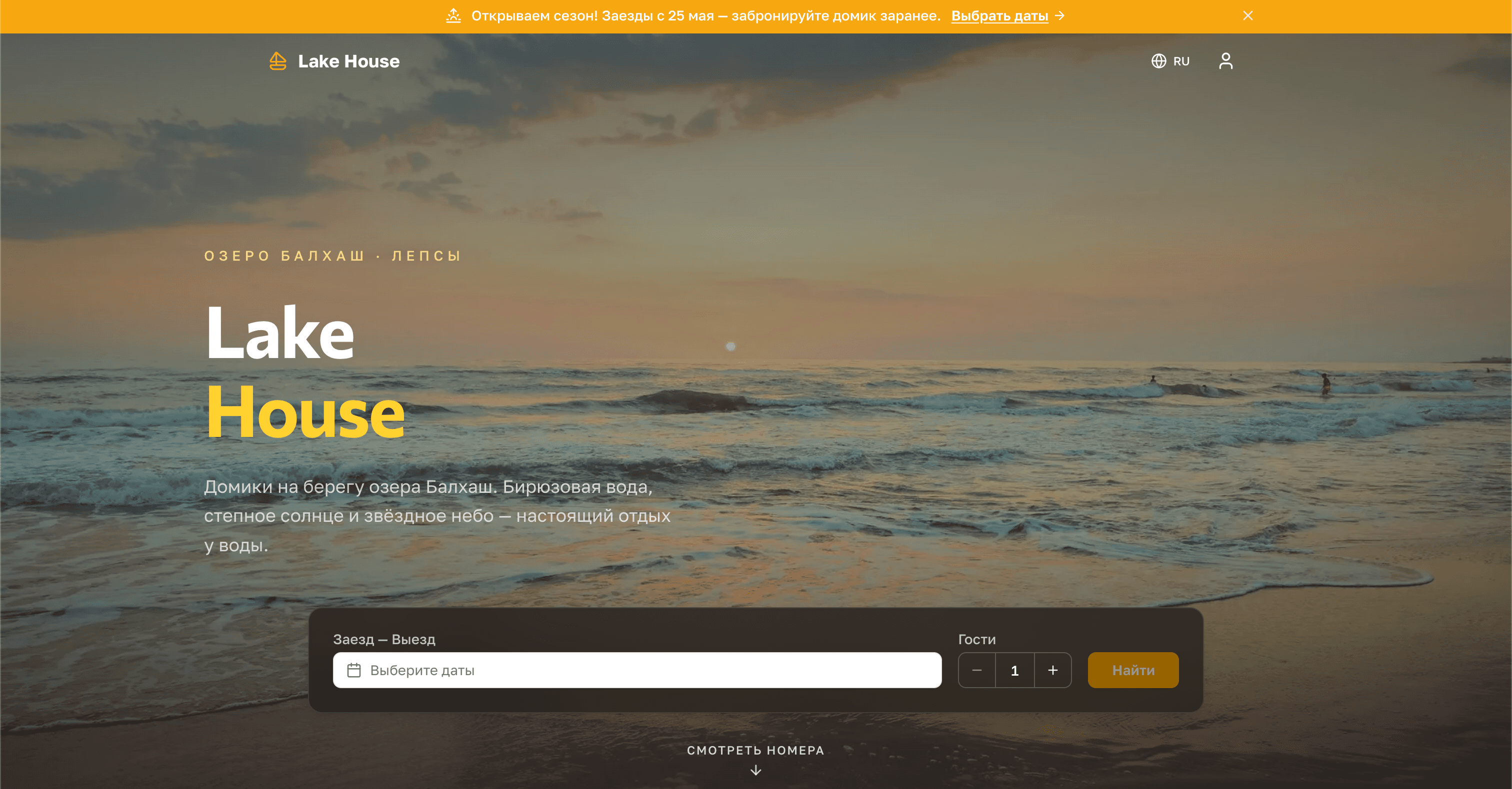 Lake House — сайт бронирования, поднятый на StayBase
